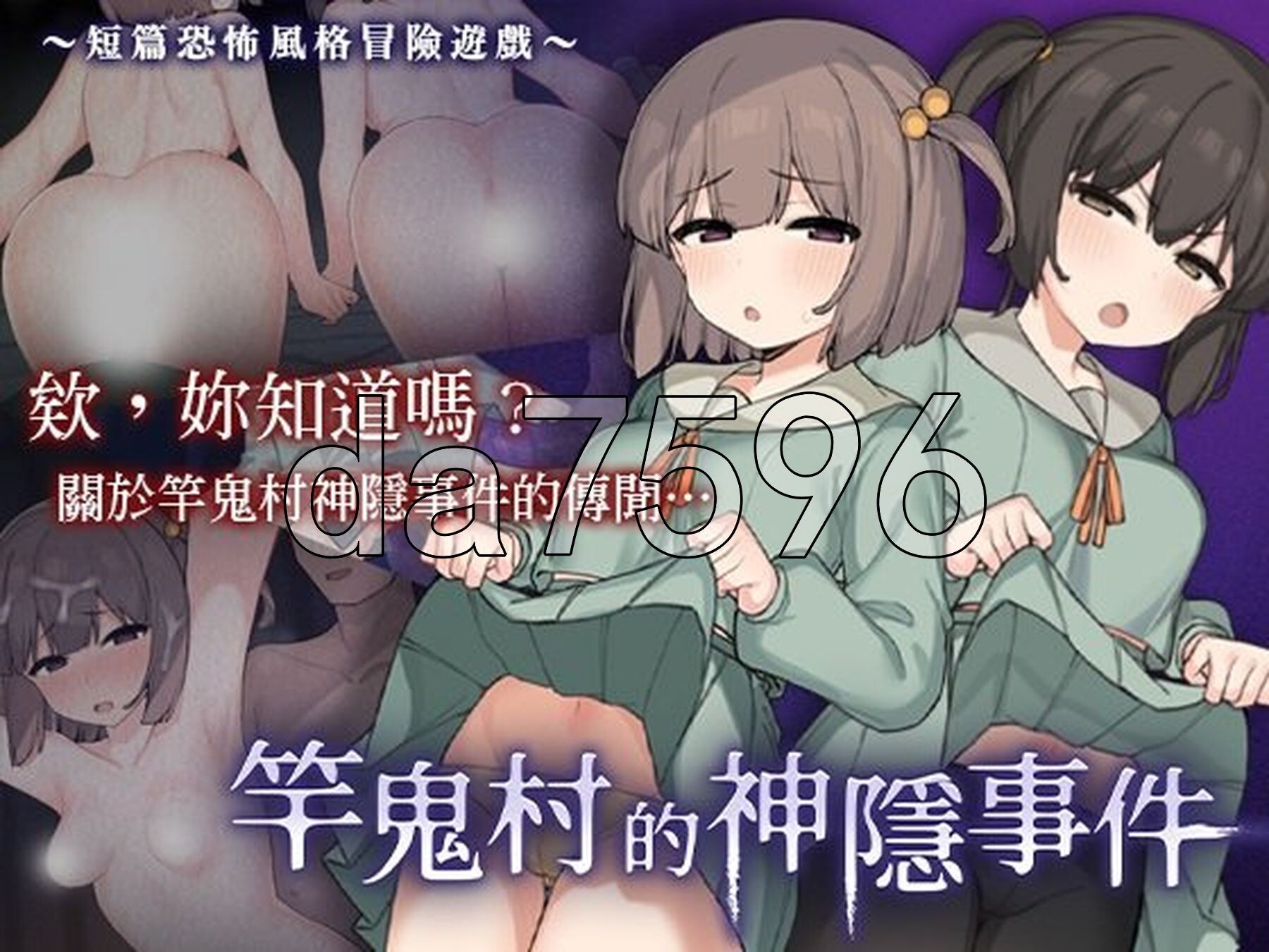 竿鬼村的神隐事件 竿鬼村の神隠し 072官方中文步兵版 PC端 官中高清完整版 预览图