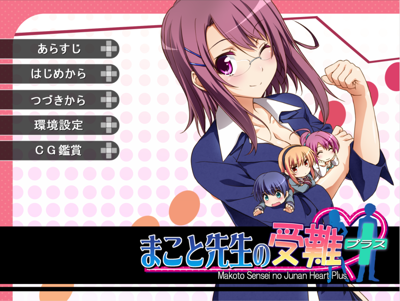 柊诚老师的受难+ハートプラスPLUS PC端 AI汉化版 预览图