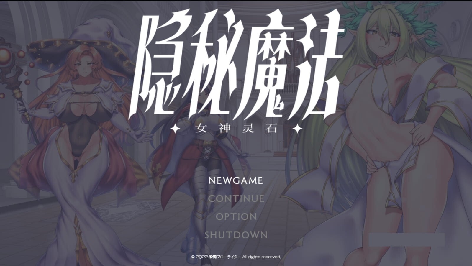 隐秘魔法～女神灵石 v1.17 オプスキュリテ・マジー ～ 女神の精霊石 PC端 官中版 预览图