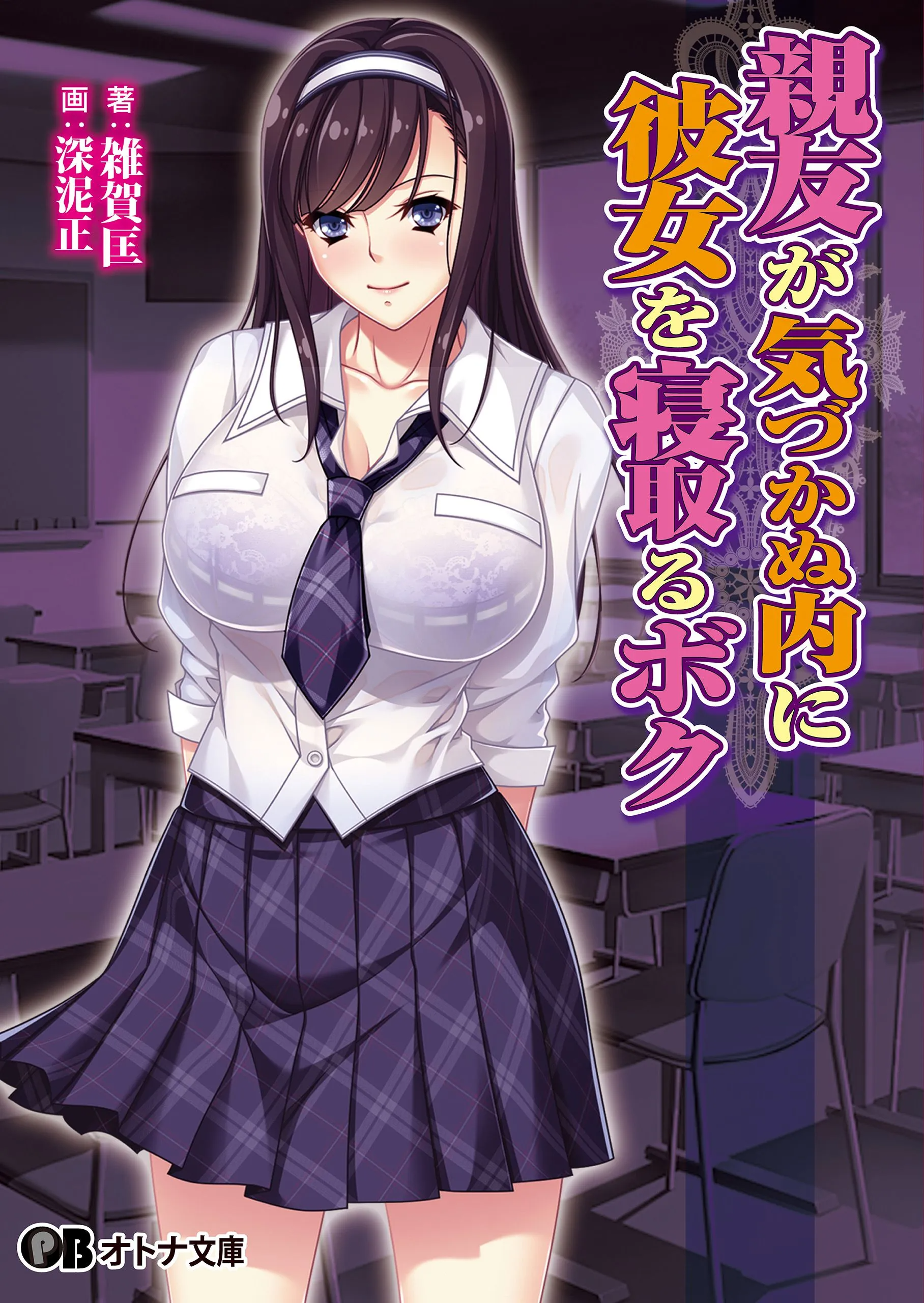 好友浑然不觉之际，我夺走了他的女友 亲友が気づかぬ内に彼女を寝取るボク AI汉化内嵌版 PC端 AI汉化完整版 预览图