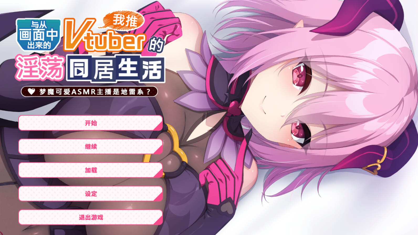 与从画面题材来的我推Vtuber的同居生活 ～梦魔可爱ASMR主播是地雷系？～ PC端 官中版 预览图