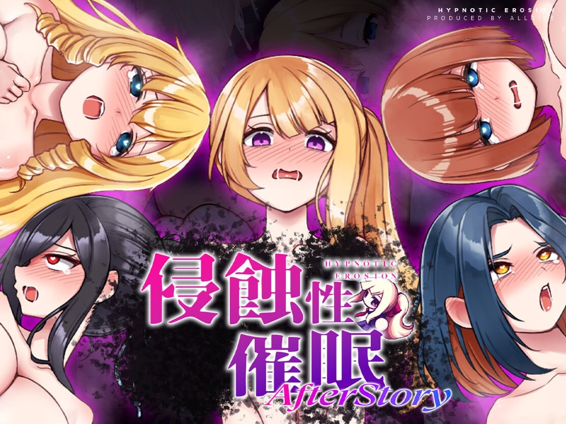 侵蝕性心理剧情After Story 侵蝕のヒプノシスAfterstory v1.50 双端 官中高清版 预览图