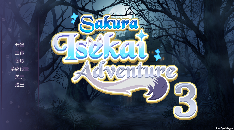 樱花异世界冒险 3 Sakura Isekai Adventure V8.1.0 PC端 官中版 预览图