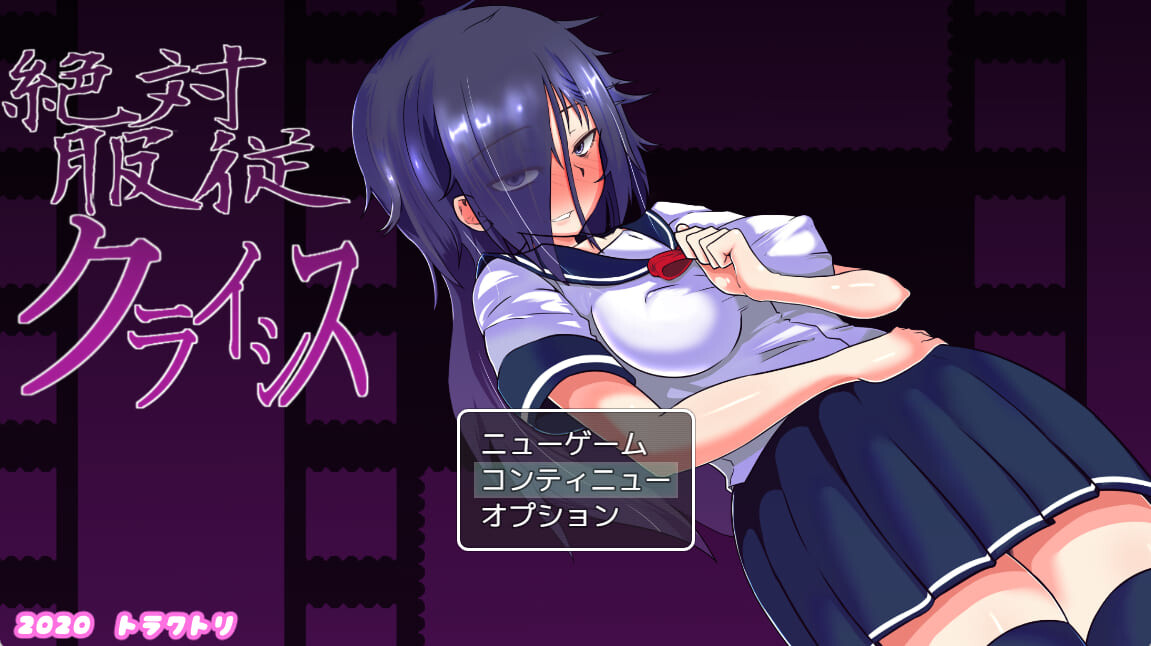 绝对服从危机 絶対服従クライシス Ver1.05 PC端 官中完整版 预览图