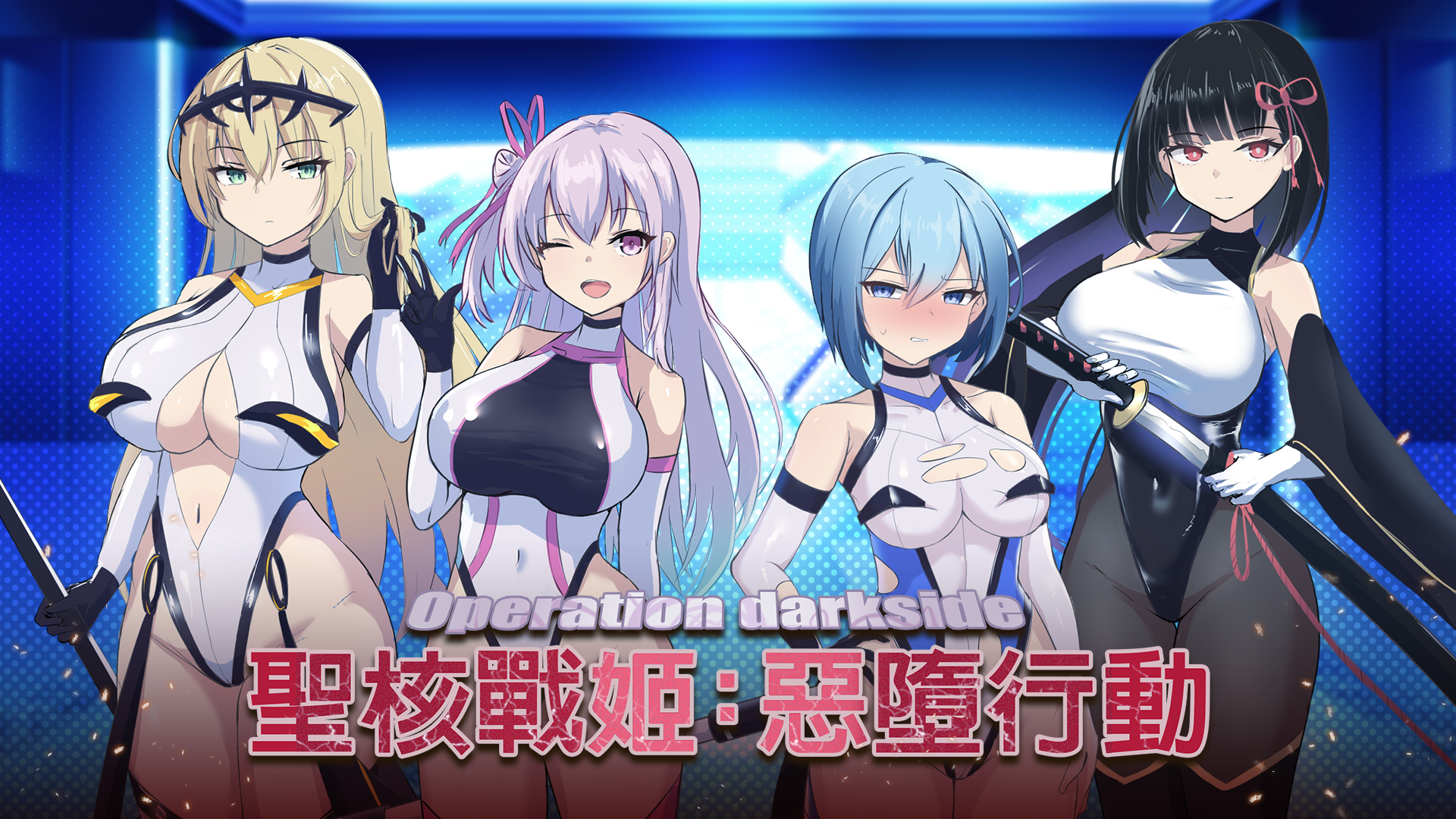 圣核战姬毁灭作战 オペレーションダークサイド圣核戦姫壊灭作戦 V1.7 PC端 AI汉化版 预览图