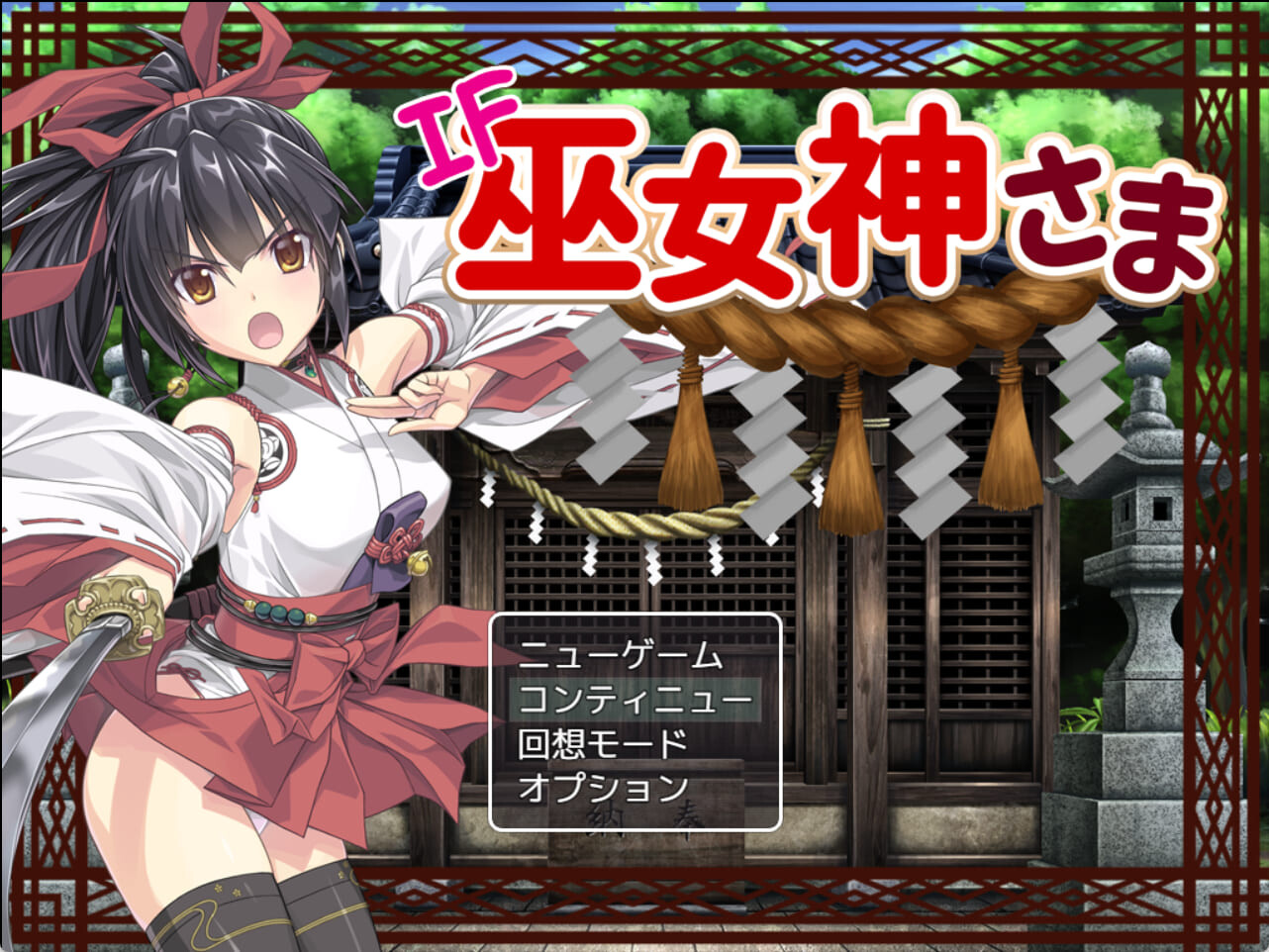 真・巫女神小依 IF巫女神さまVer1.00-4.08 DL完整全内容版/至25年4月 PC端 完整版 预览图