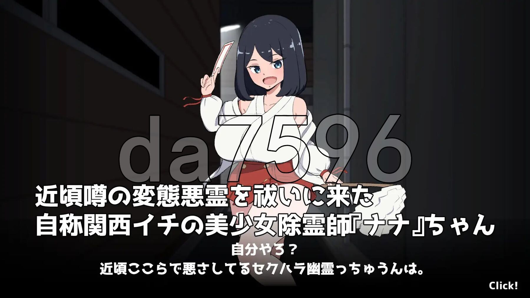对决！（自称）关西第一美少女除灵师 VS 最强超级变态骚扰幽灵 対決！(自称)関西イチの美少女除霊師VS最強ド変態おさわり幽霊 机翻版+自带解锁自由模式 PC端 更新版 预览图