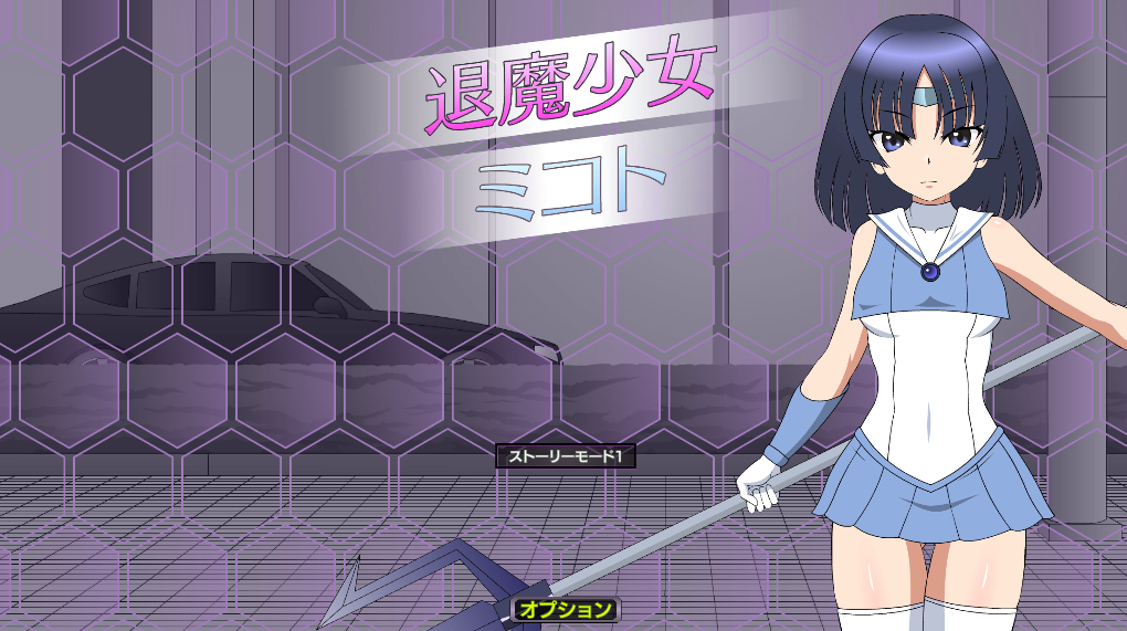 退魔少女美琴 退魔少女ミコト 内嵌AI汉化版 PC端 预览图