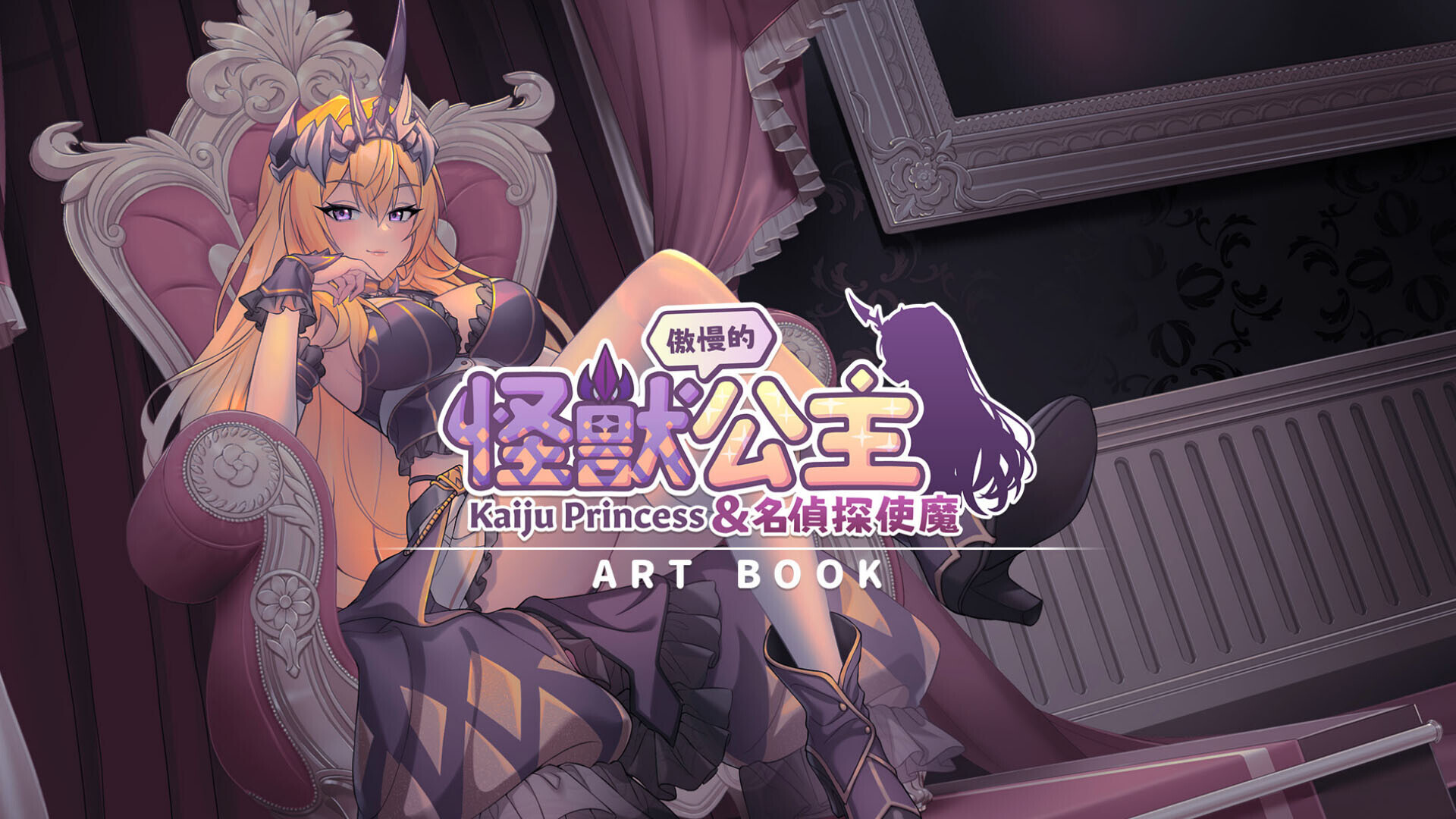 傲慢的怪兽公主与名侦探使魔 V1.11 PC端 官中版 预览图