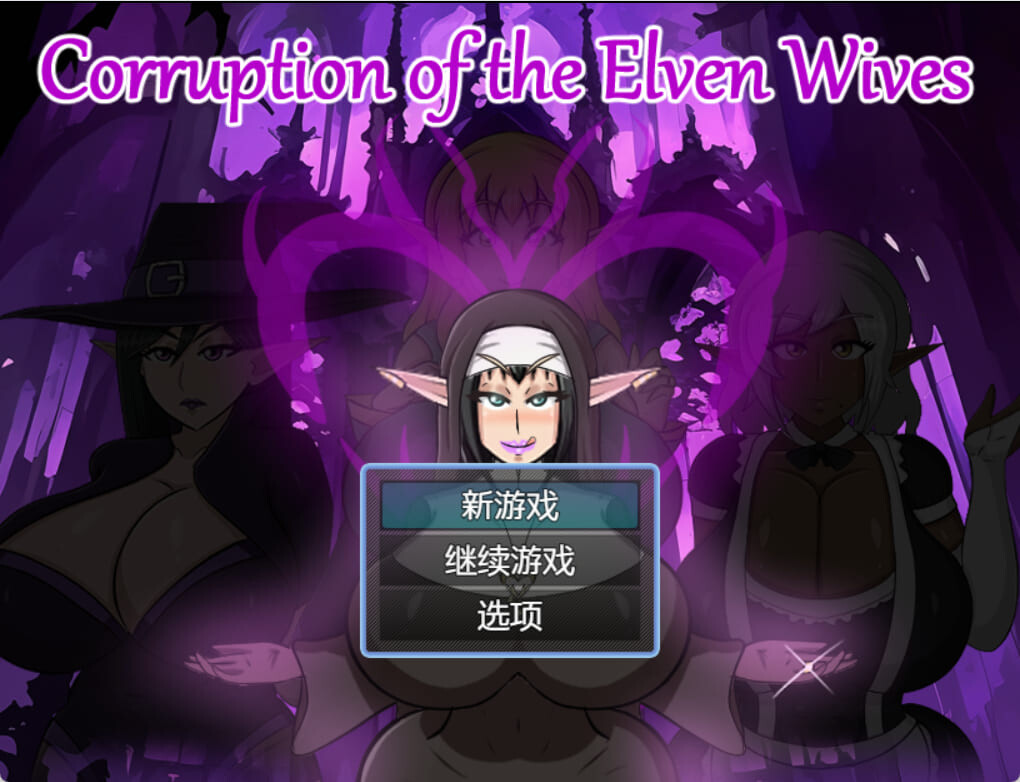 精灵妻子的剧情转折 Corruption of the Elven Wivesv0.1 内嵌gimini翻译版 PC端 汉化版 预览图