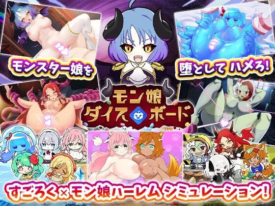 魔物娘骰子棋盘 魔物娘群像互动×模拟 モン娘ダイスボード モン娘ハーレム×シミュレーション v1.0 PC端 AI汉化版 预览图