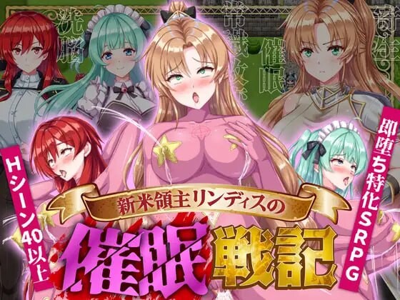 新手领主琳迪斯的催眠战记 ▫️ 新米領主リンディスの催眠戦記 ▫️ PC端 AI汉化更新版 预览图