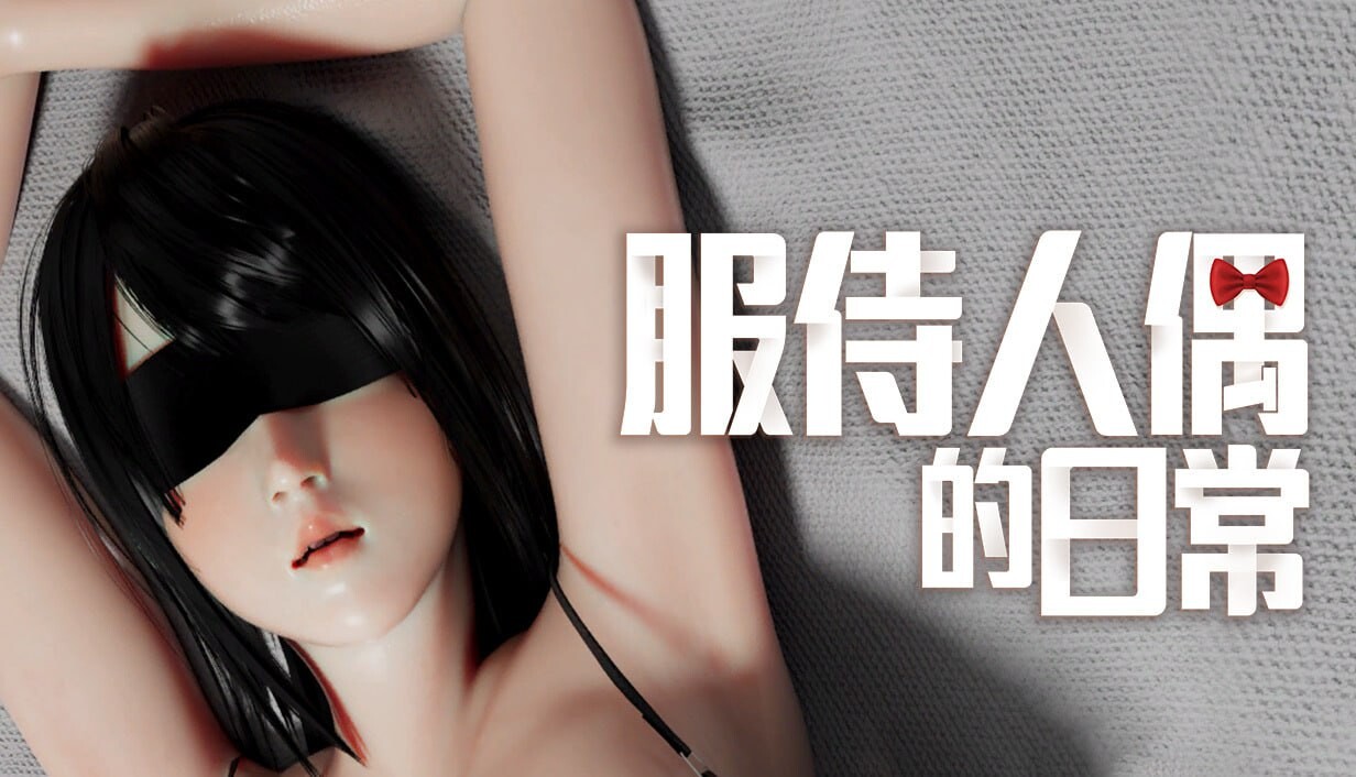 服侍人偶的日常 ▫️ 奉仕人形のいる日常 ▫️ v4.1.6 ▫️ PC端 官中无码 预览图