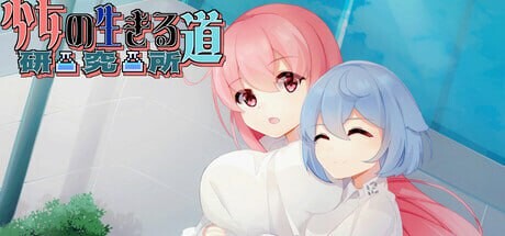 少女的求生之路：研究所 v25.08.05 PC端 官中高清版 预览图