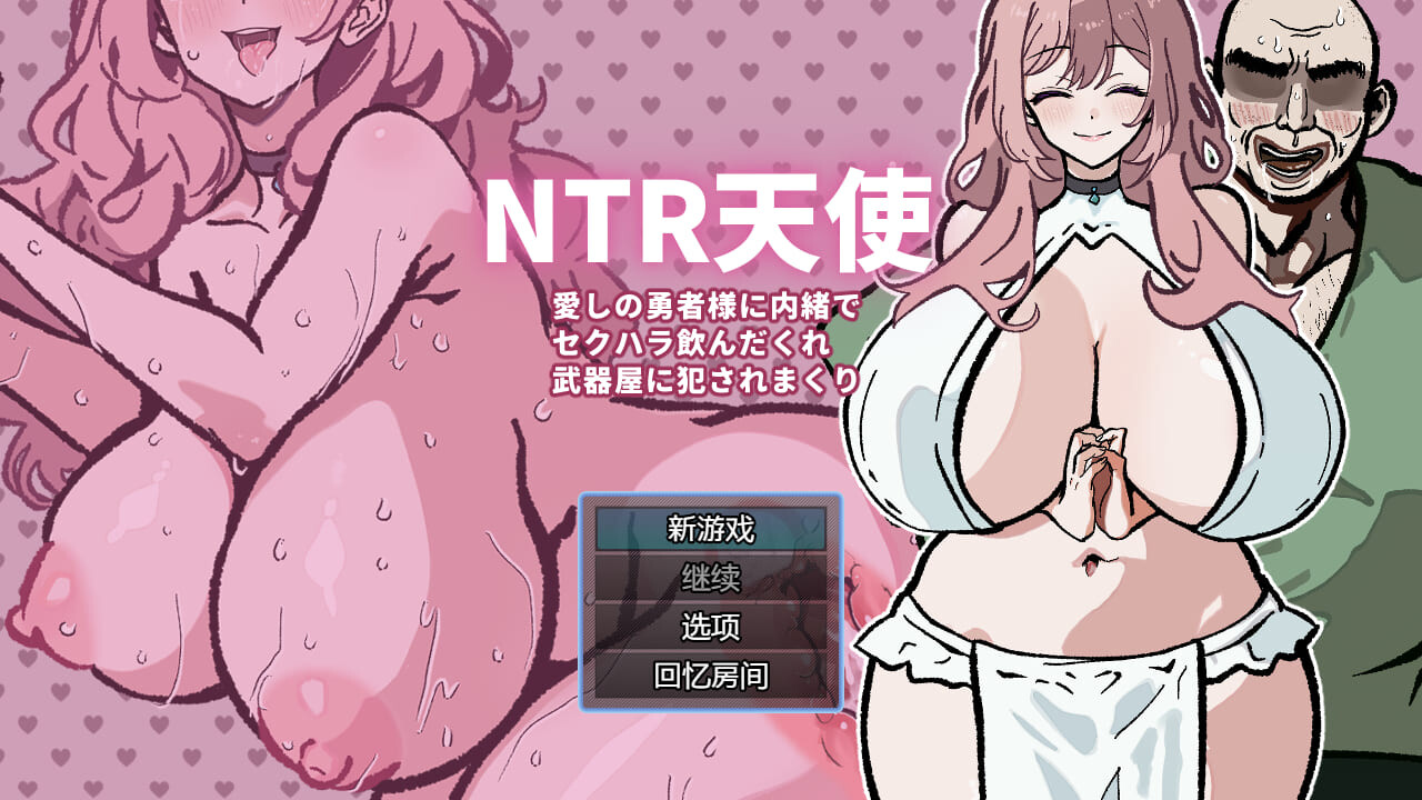 ～ NTR天使～愛しの勇者様に内緒でセクハラ飲んだくれ武器屋に犯されまく～ v24.08.27 双端 AI汉化版 预览图