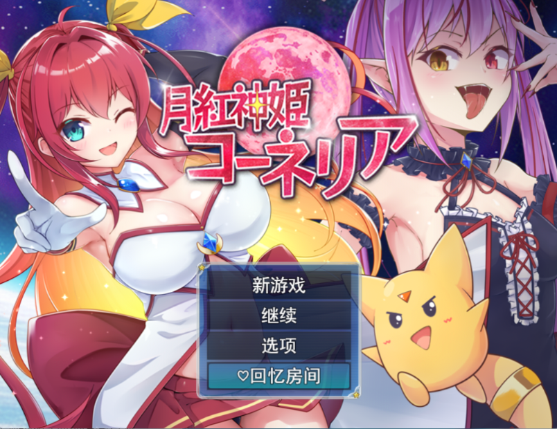 月红神姬科妮莉亚 月紅神姫コーネリア PC端 AI汉化版 预览图