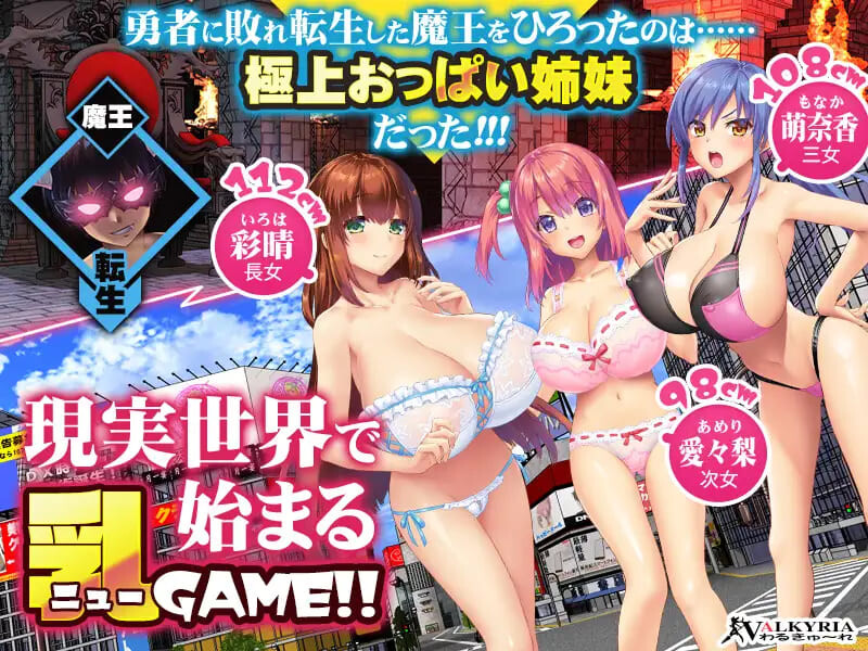 魔王转生到现代世界后必须爱着乳房这件事 魔王が現代世界に転生したらおっぱいを愛でなくてはならなくなった件 PC端 汉化版 预览图