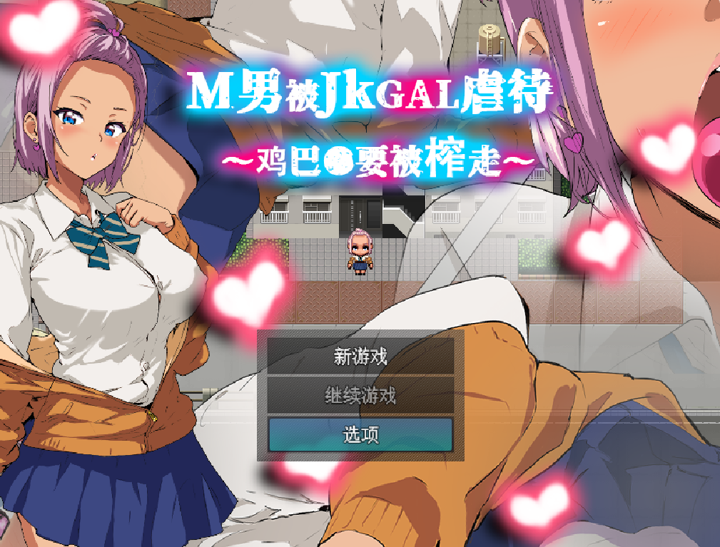M男被JKGAL虐待~鸡巴●要被榨走~ M男がJKギャルに凌○される～チンコ●を搾り取られる～ PC端 官中版 预览图