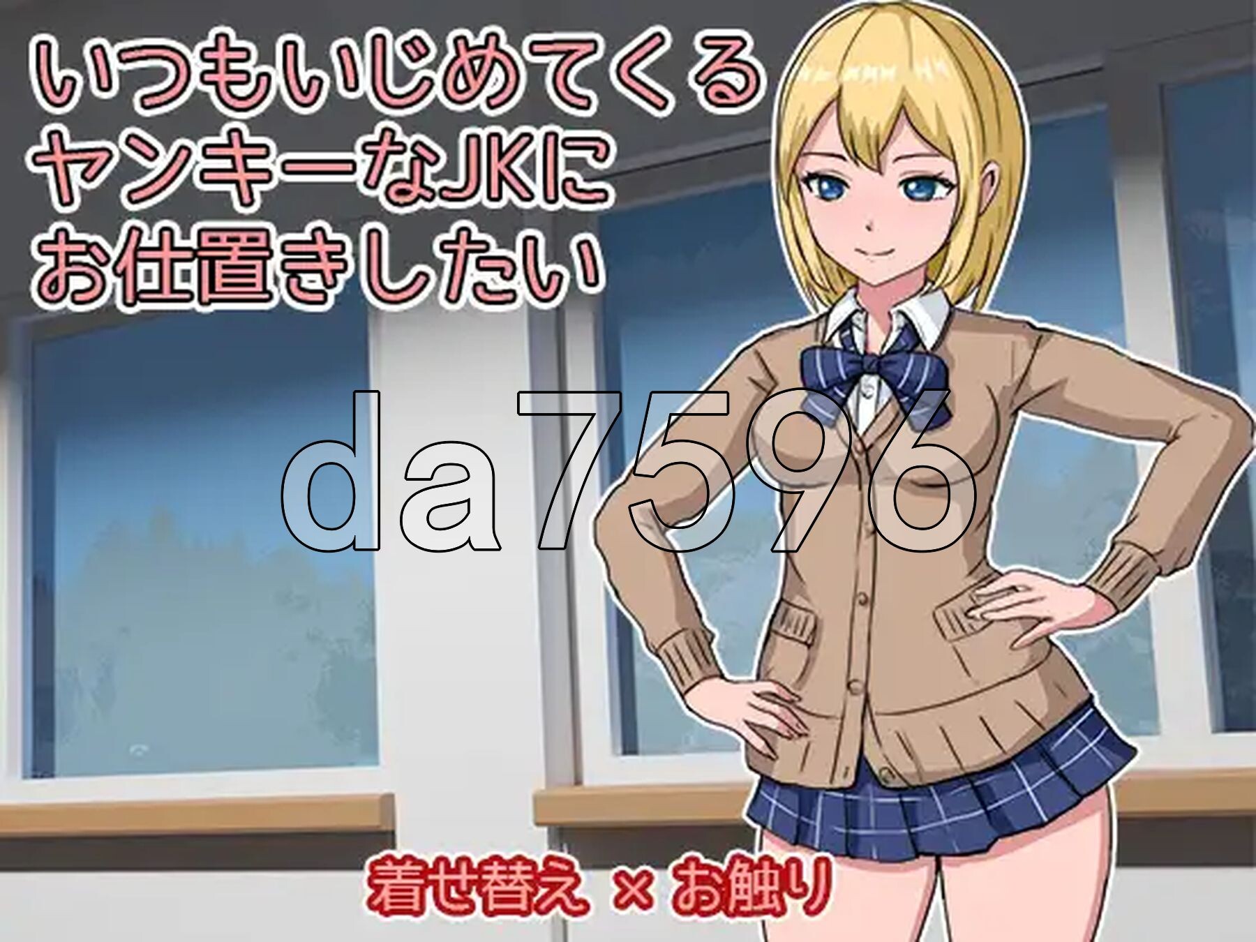 想教训一下总是欺负我的不良女高中生 いつもいじめてくるヤンキーなJKにお仕置きしたい 生肉版 PC端 日文原版 预览图