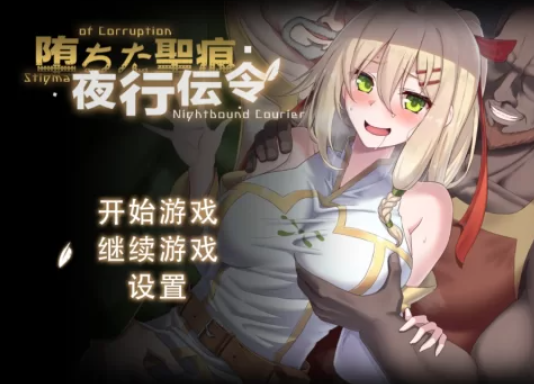 堕落的圣痕：夜行传令 堕ちた聖痕：夜行伝令 Ver0.35 PC端 官中步兵 预览图