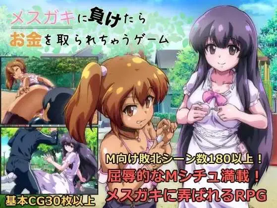 输给雌小鬼就会被抢钱的游戏 メスガキに負けたらお金を取られちゃうゲーム Ver1.20 Mtool汉化版 PC端 预览图