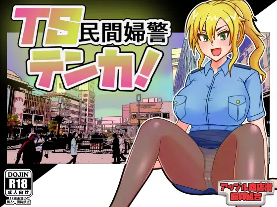 TS民间女警天香 TS民間婦警テンカ Ver1.01 PC端 AI汉化版 预览图