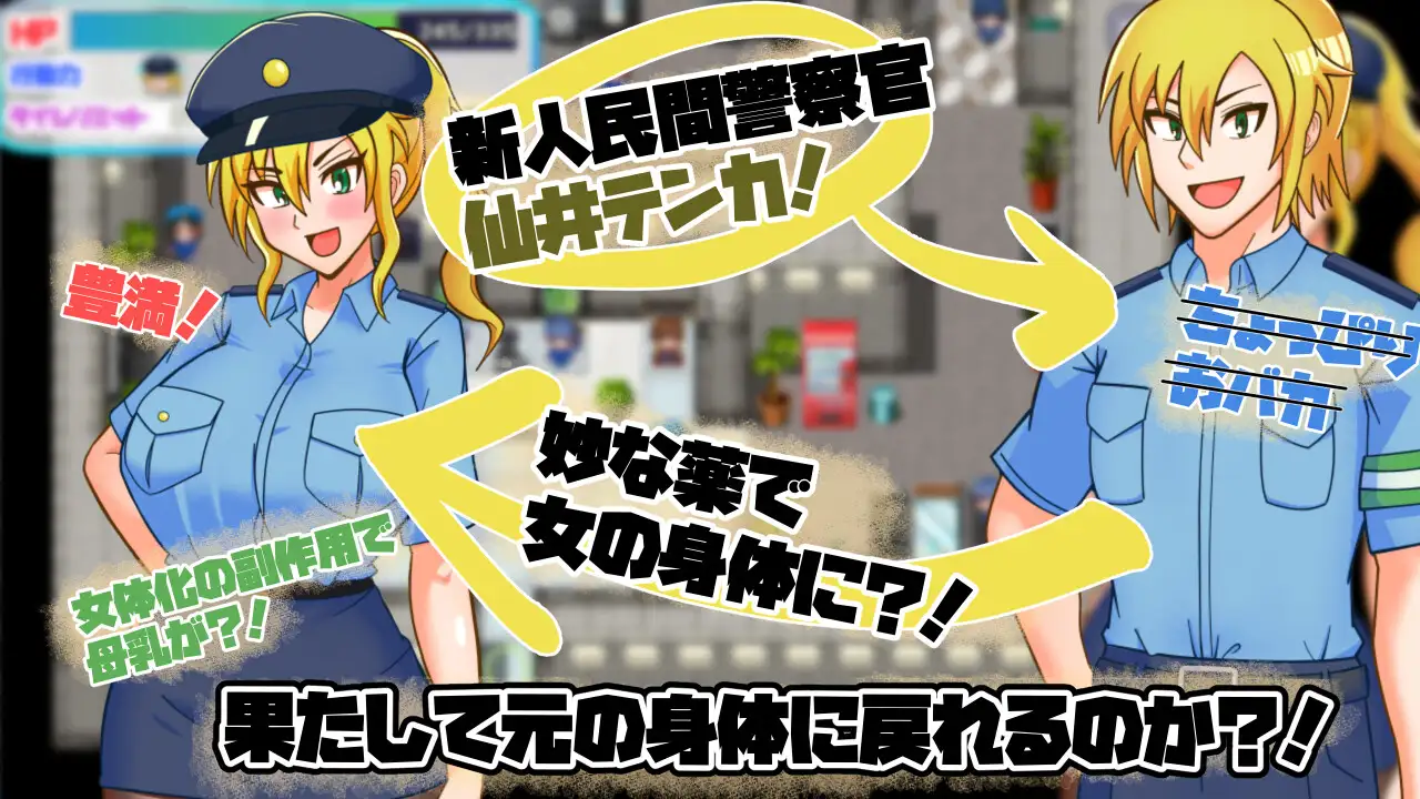 TS民间女警天香 TS民間婦警テンカ Ver1.01 PC端 AI汉化版 预览图