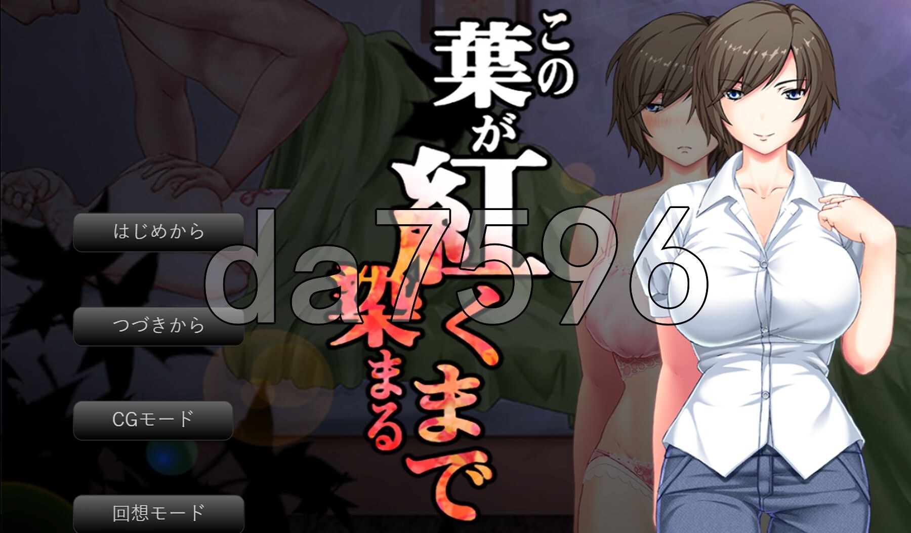 直至红叶浸染之时 この葉が紅く染まるまで PC端 AI汉化完整版 预览图