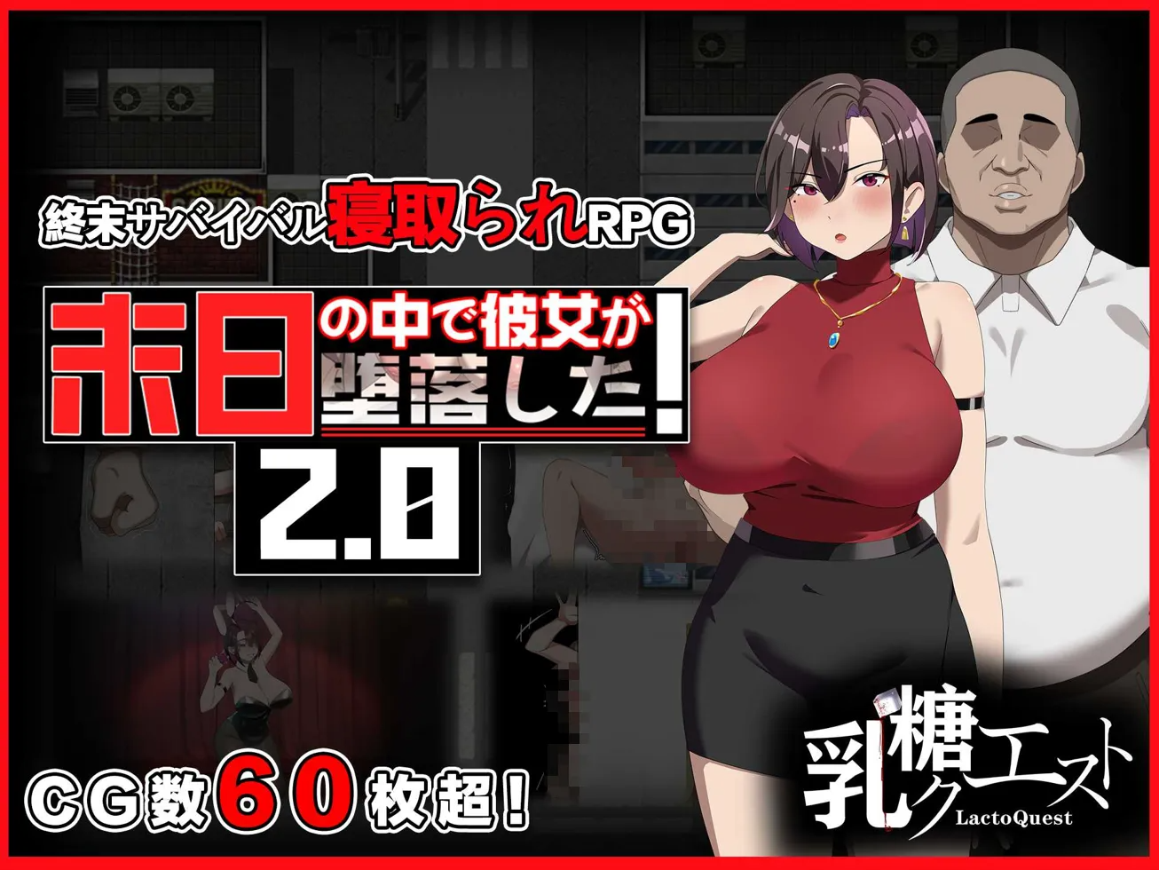 她在末日中堕落了 末日の中で彼女が堕落した Ver2.056 官方中文无码版 双端 官中无码 预览图