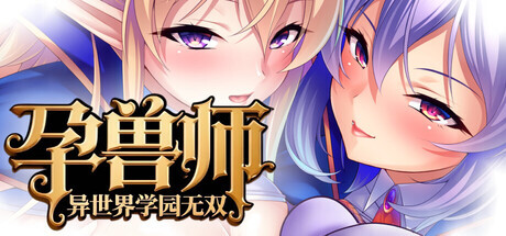 孕兽师的异世界学院无双 多角色关系 Academy Tales of the Titty Tamer V1.1.6.1 STEAM官方中文版 PC端 官中版 预览图