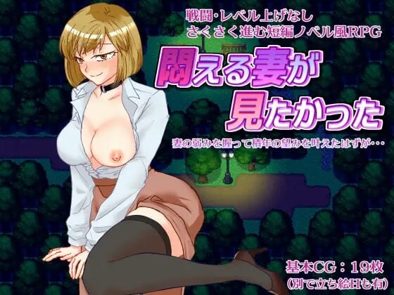 想看到妻子痛苦的样子 悶える妻が見たかった PC端 AI汉化更新版 预览图