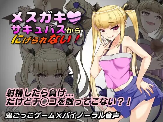 无法从雌小鬼魅魔手中逃脱！メスガキサキュバスから逃げられない！v1.10 PC端 AI汉化版 预览图