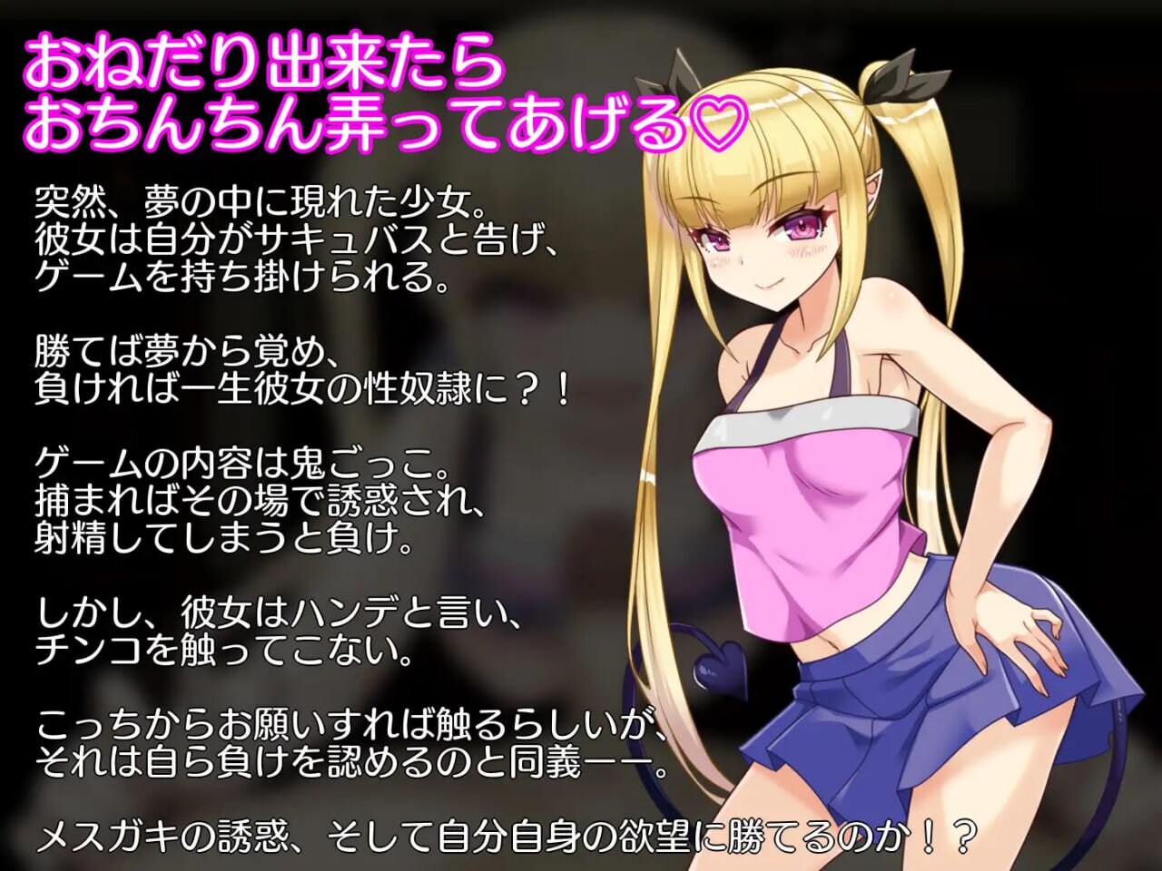 无法从雌小鬼魅魔手中逃脱！メスガキサキュバスから逃げられない！v1.10 PC端 AI汉化版 预览图