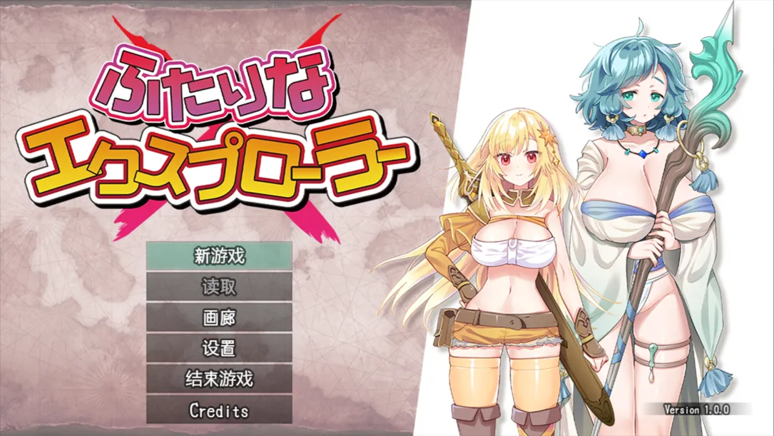 特殊角色 × 探险者 ふたりな×エクスプローラー1.Ver1.0.0 AI汉化内嵌版 PC端 AI汉化版 预览图