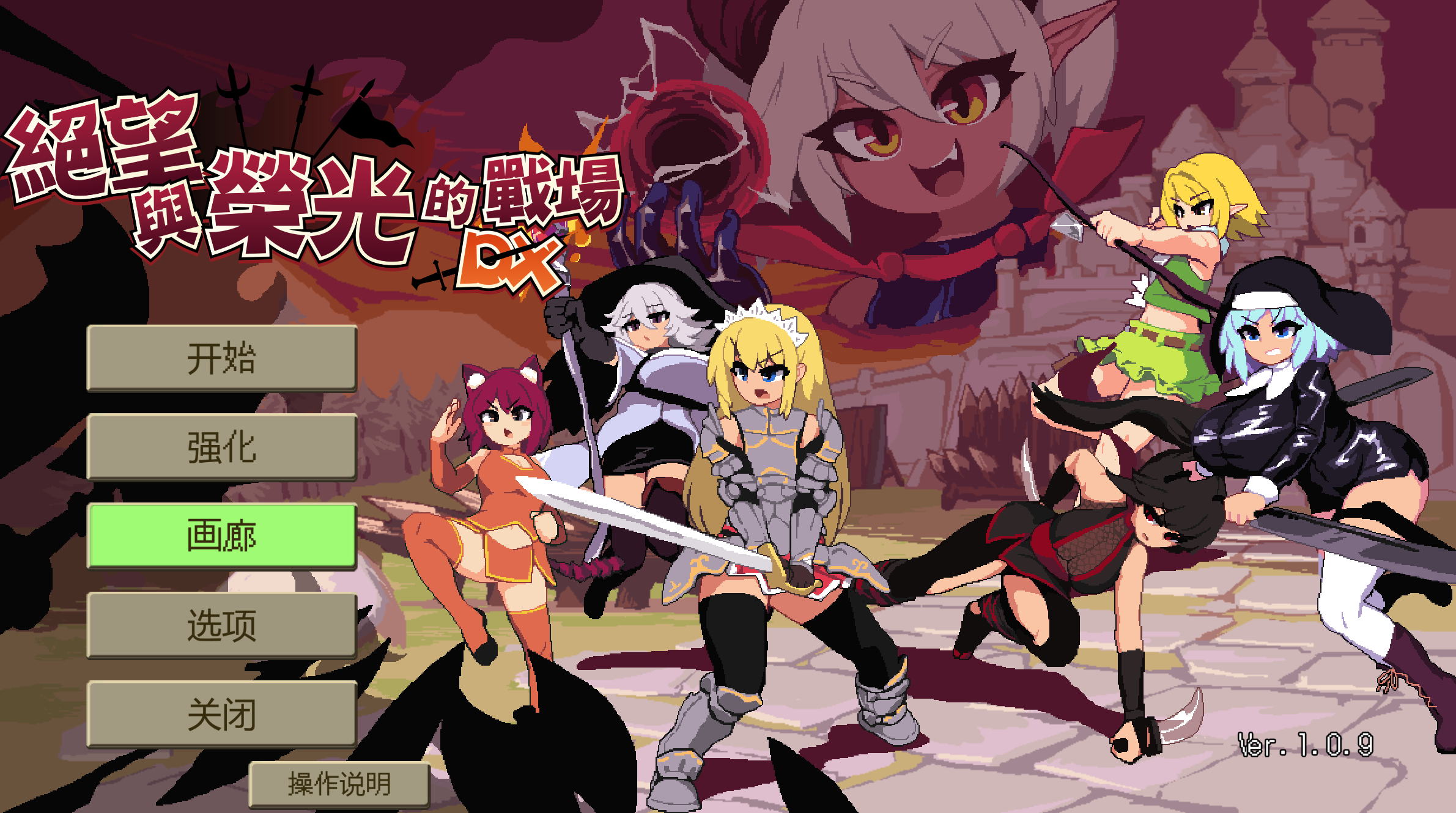 绝望与荣光的战场/Glory.and.Miserable.Survivors.DX v1.0.9 PC端 官中完整版 预览图