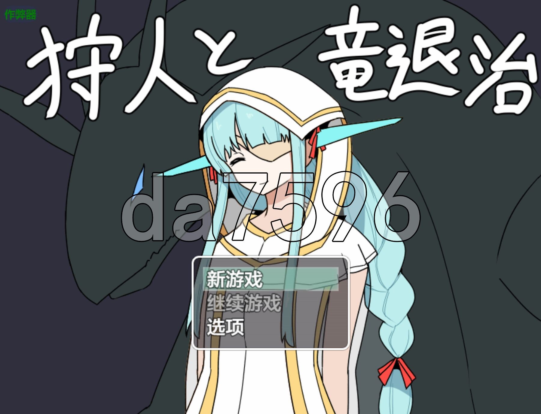 猎人与屠龙者狩人と竜退治 V1.01 双端 汉化版 预览图