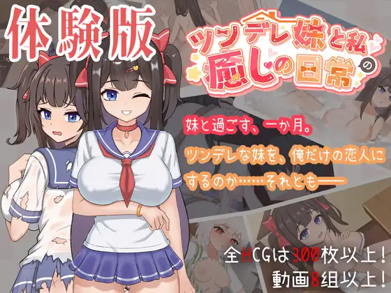 与傲娇妹妹的治愈日常 v0.3.1 体验版 PC端 官中版 预览图
