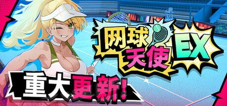 网球天使EX1.V1.10 PC端 官中高清版 预览图