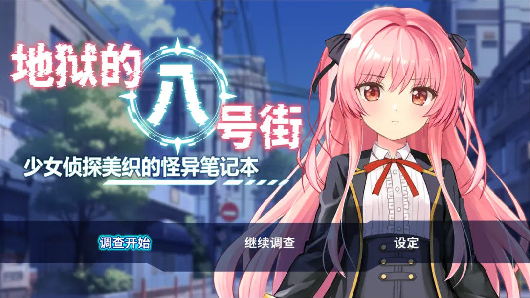 地狱的八号街·少女侦探美织的怪异笔记本 淫狱の8番街・少女探侦ミオリの怪异ノート Ver1.04 双端 官中高清版 预览图