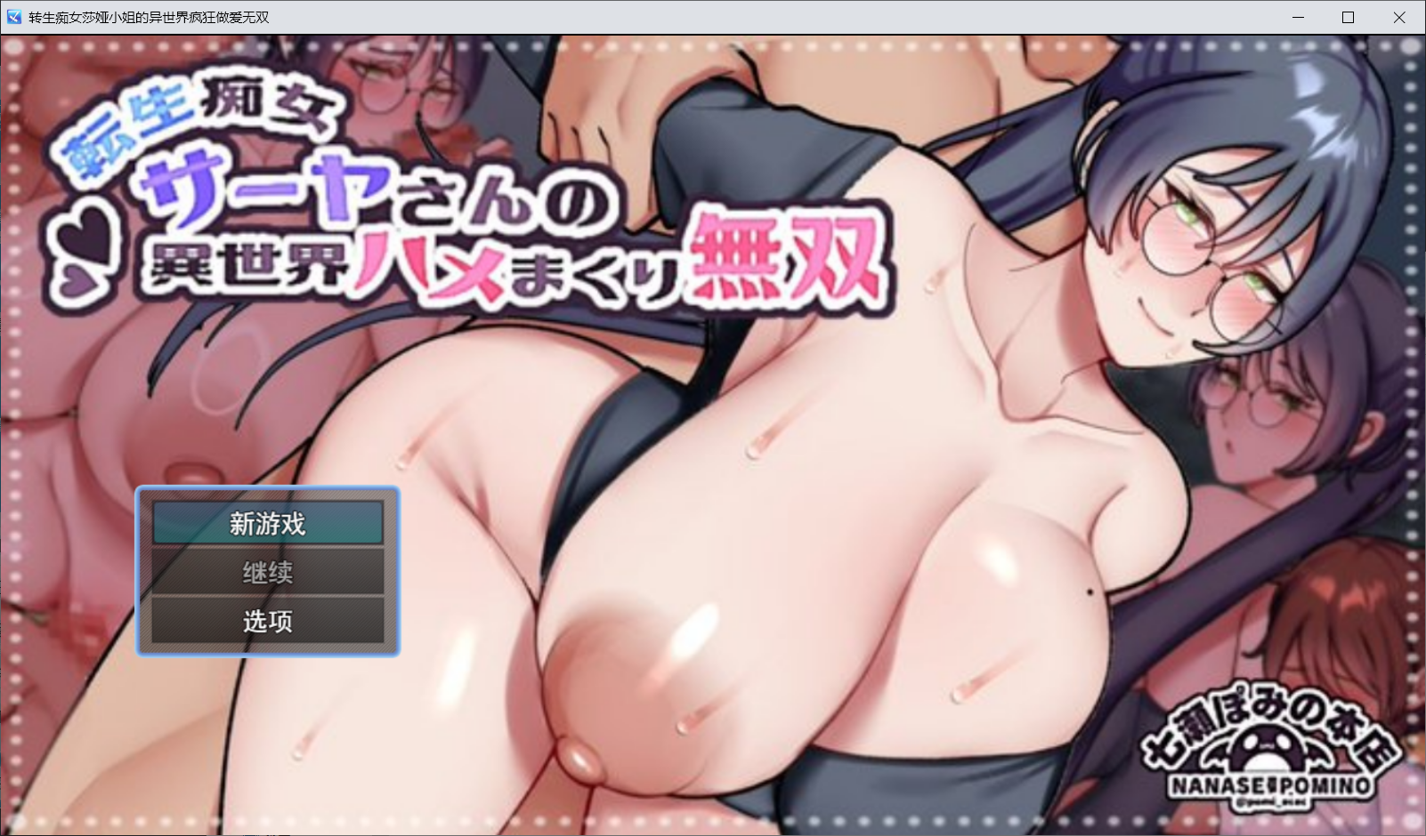 转生痴女莎娅的异世界疯狂做爱无双 全回想 PC端 AI汉化完整版 预览图
