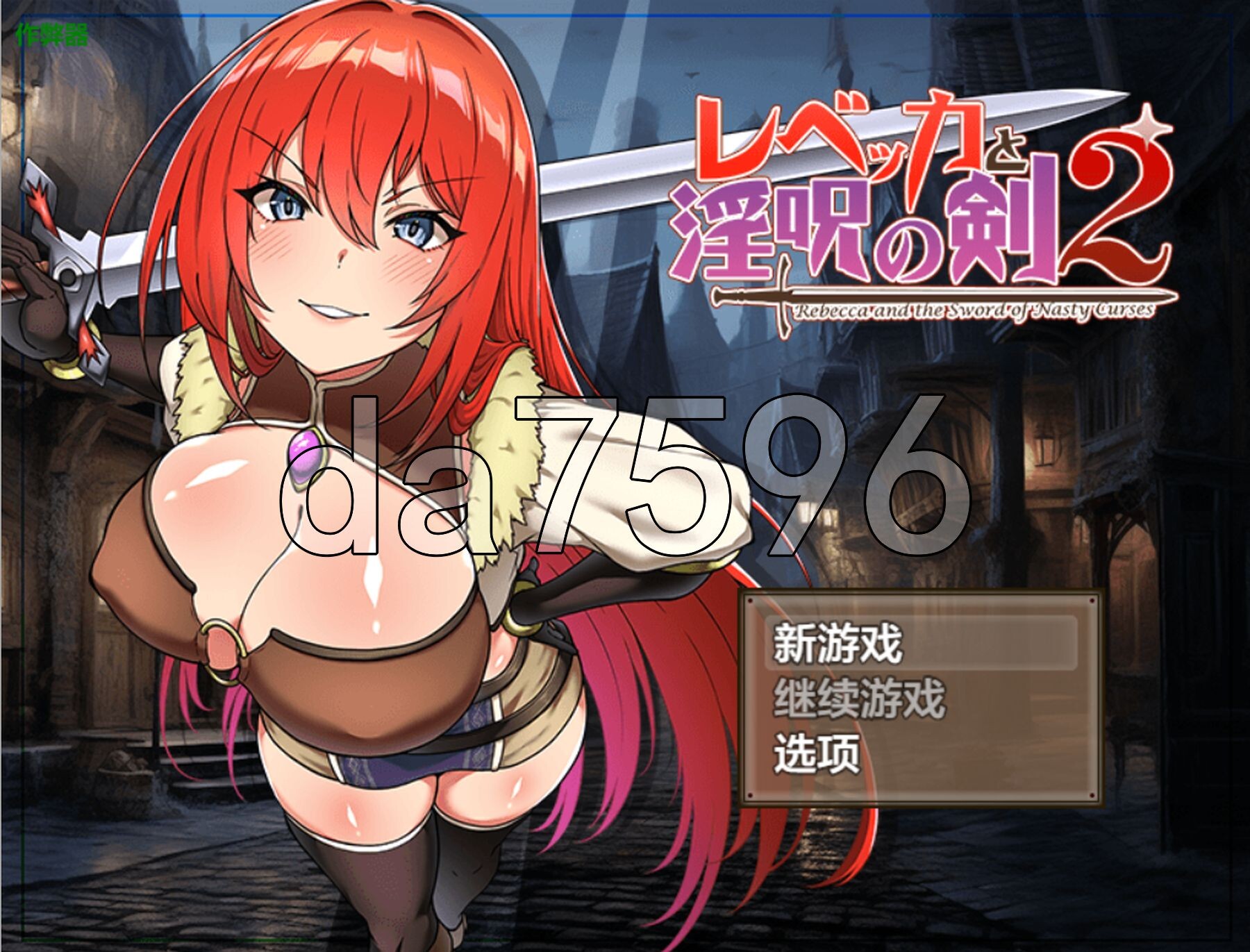 丽贝卡与谜之魔剑 丽贝卡与淫呪之剑2 レベッカと淫呪の剣1.v1.05 双端 AI汉化版 预览图
