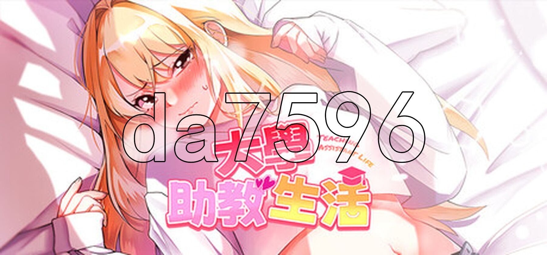 大学助教生活 v1.12 PC端 官中步兵版 预览图