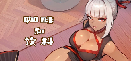咖啡和饮料 Coffee & Boobs V1.2.1 STEAM官方中文版 PC端 官中版 预览图