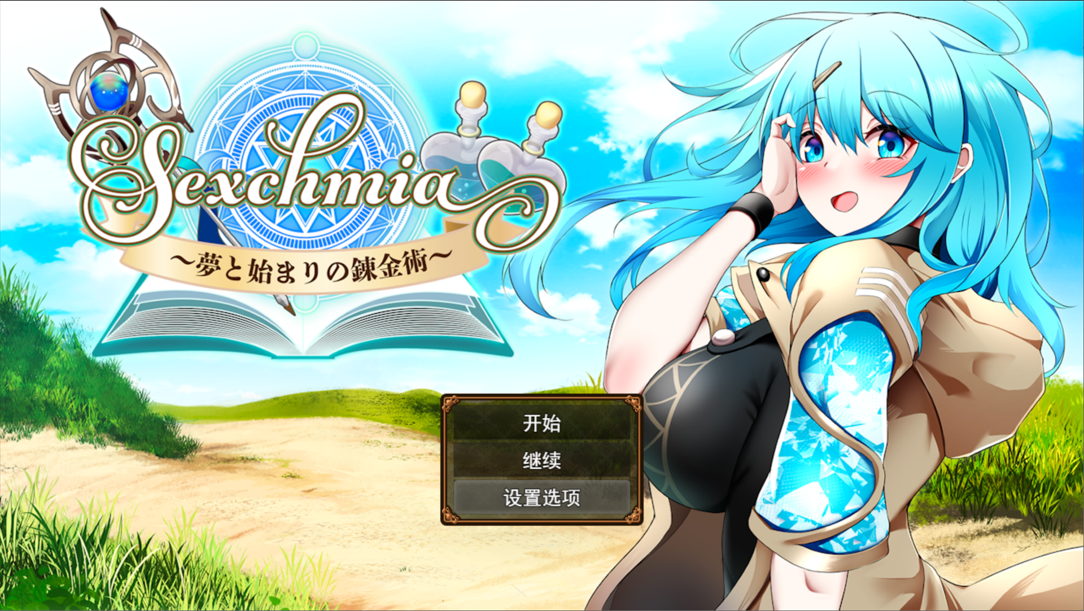 chmia～梦与初始的炼金术～chmia～夢と始まりの錬金術～ Ver2.07 Mtool汉化版 PC端 预览图