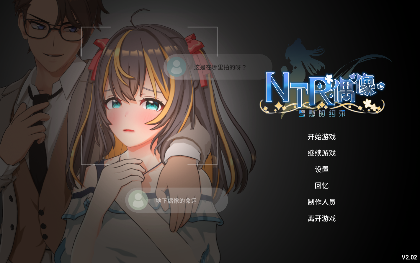 NTR偶像 - 梦想的约束NTRアイドル - 夢の約束 Ver2.02 官方中文步兵版 PC端 官中无码 预览图