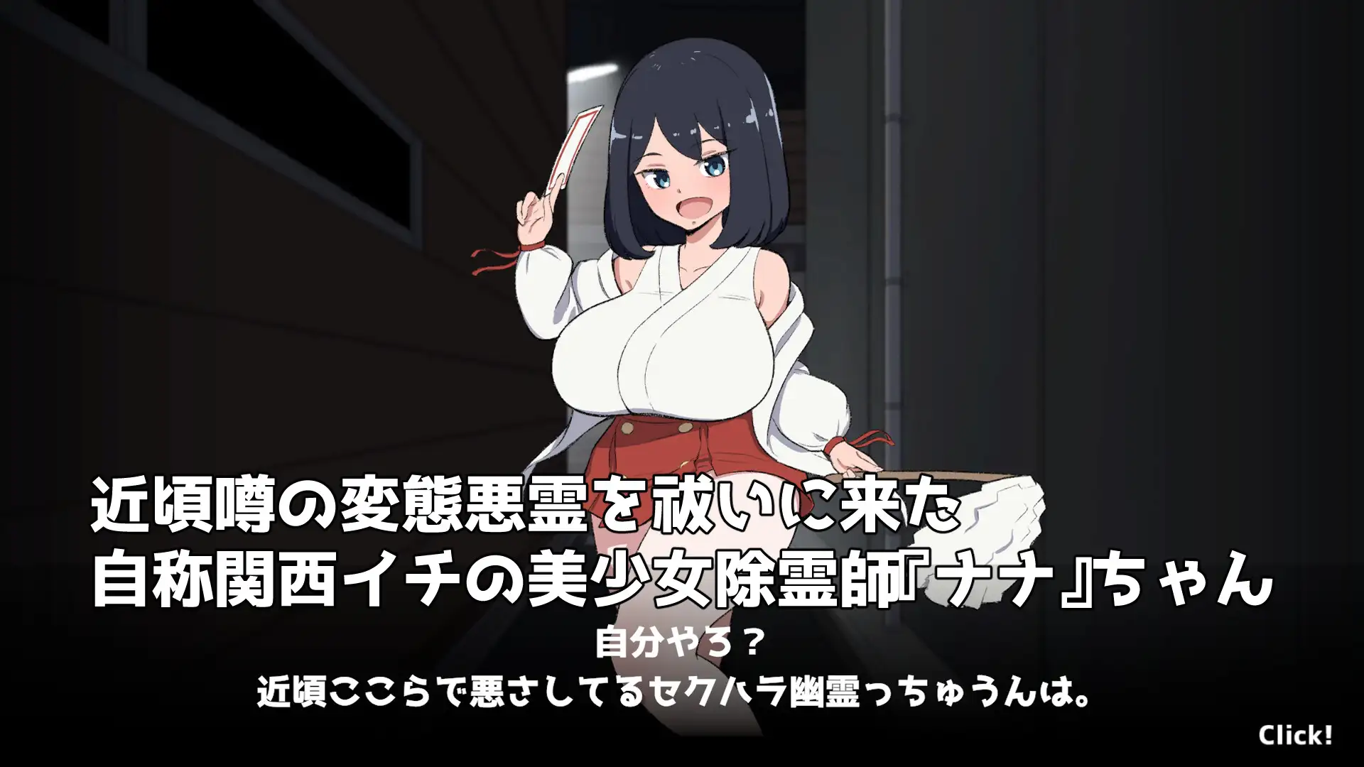 生肉/动态/PC 対決！(自称)関西イチの美少女除霊師VS最強ド変態おさわり幽霊 PC端 日文原版 预览图