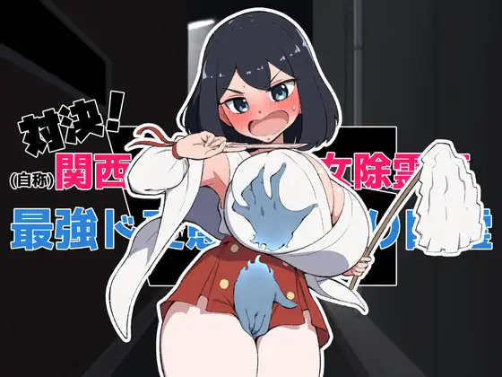 生肉/动态/PC 対決！(自称)関西イチの美少女除霊師VS最強ド変態おさわり幽霊 PC端 日文原版 预览图