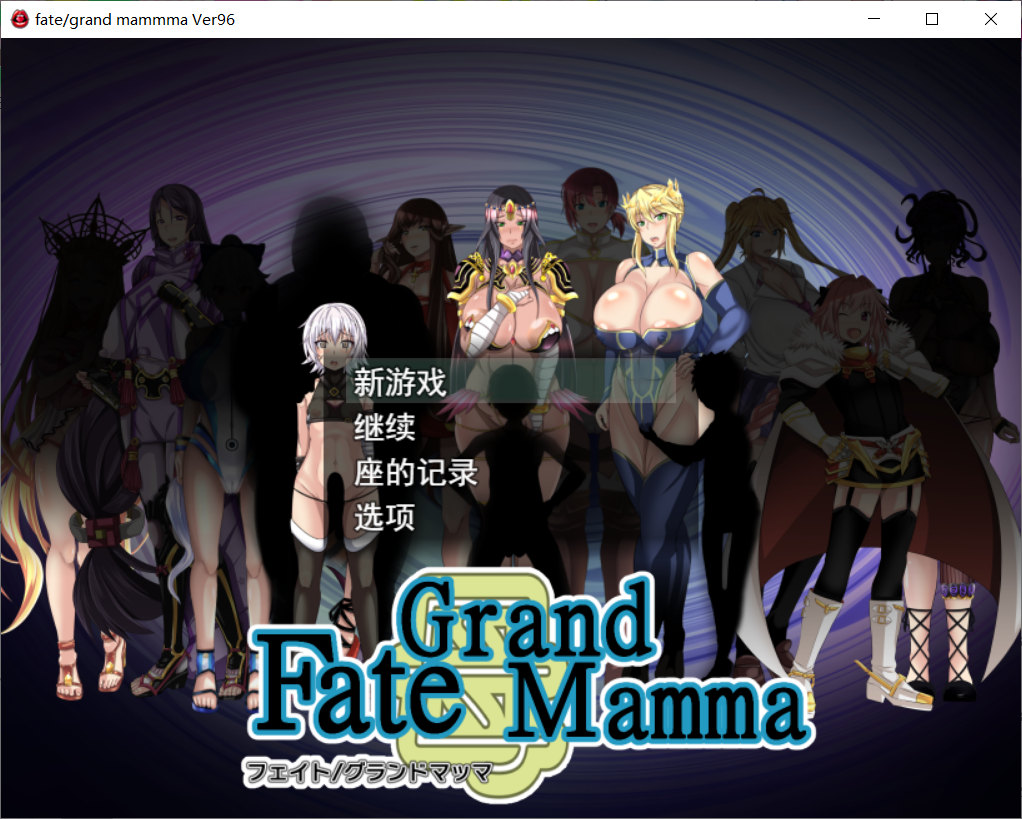 雌性命运召唤 Fate/Grand mamma Ver96 PC端 AI汉化版 预览图
