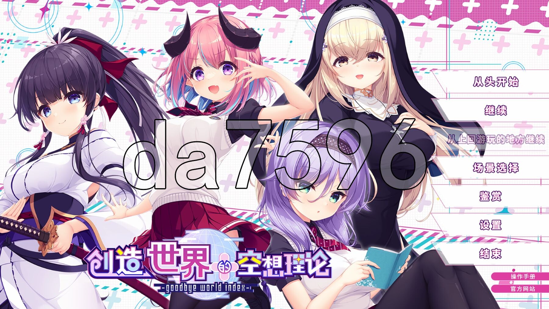 创造世界的空想理论 はじめるセカイの理想論 V1.0.1 STEAM官中版 PC端 官中完整版 预览图