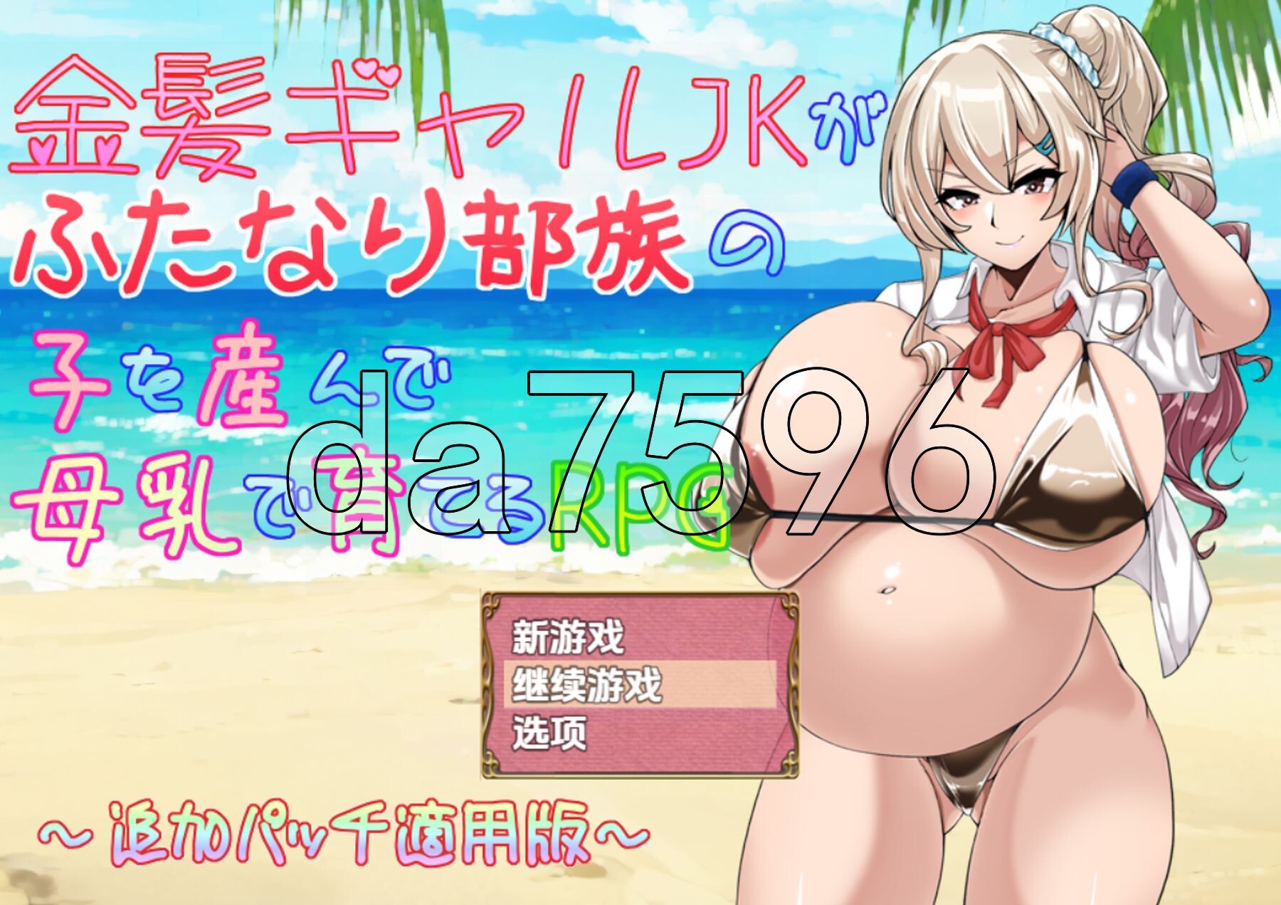 金发辣妹JK生下特殊角色部族的孩子 并用母乳养育的RPG v2.01 双端 AI汉化版 预览图
